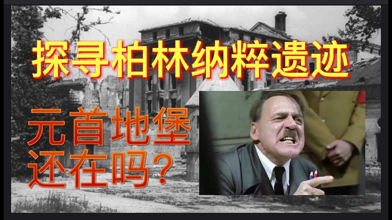 元首地堡今何在？探寻柏林纳粹遗迹