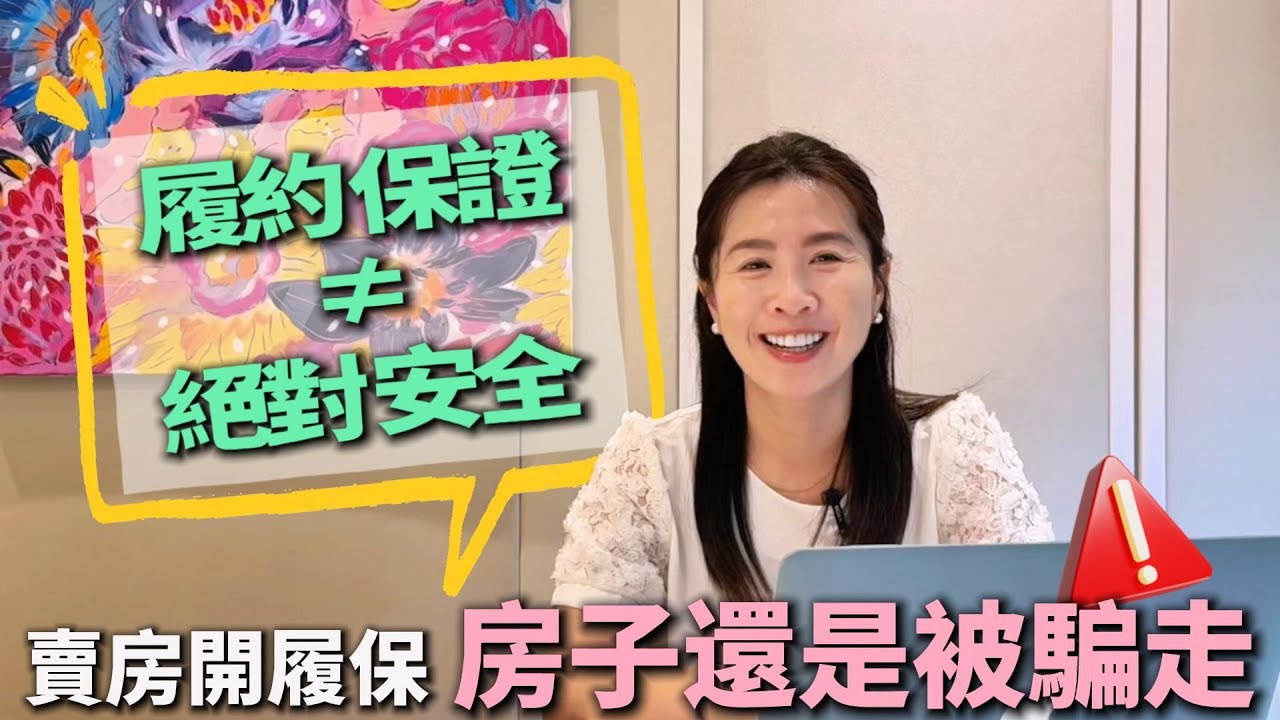 【賣房│換屋】詐房集團｜賣房有開履保，房子還是被騙走！「履約保證」不等於「絕對安全」