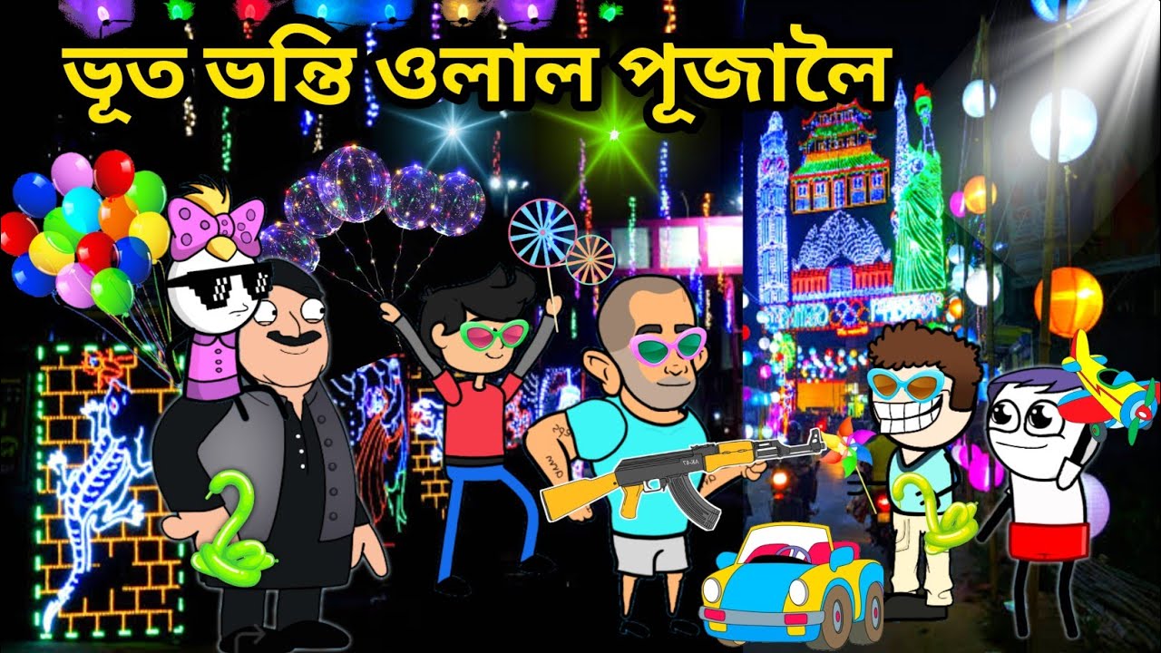 ভূতহঁতৰ পূজা লাগিছে😂😂/Assamese story/Comedy Puja Video/Durga Puja Funny Story/assamese Cartoon/Hadhu