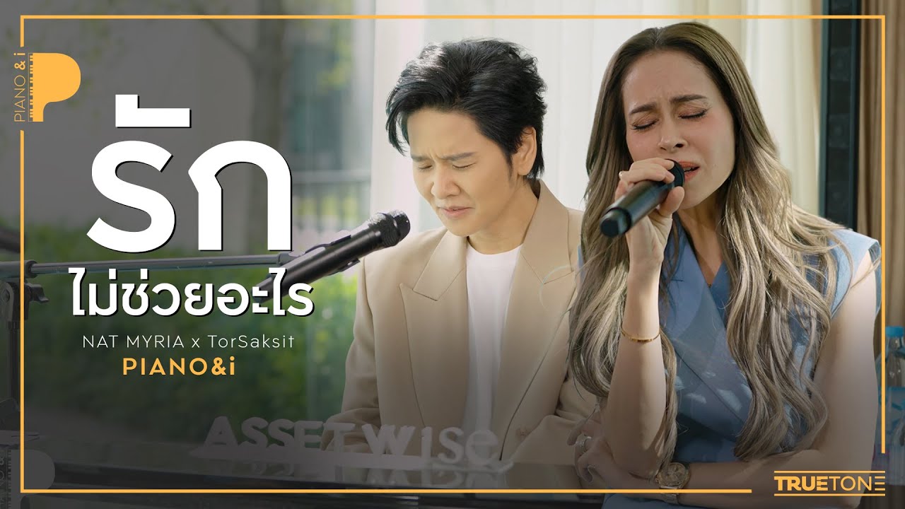 รักไม่ช่วยอะไร | นัท มีเรีย x TorSaksit (Piano & i Live)