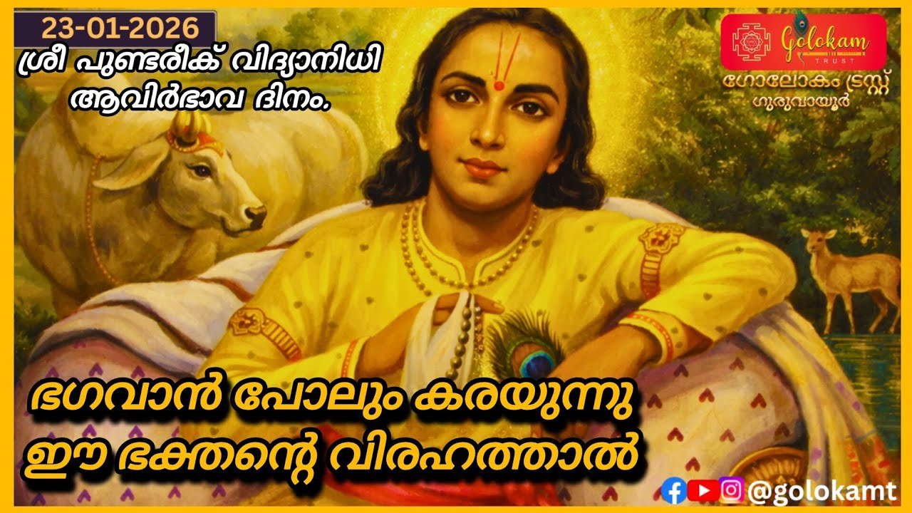 ഭഗവാൻ പോലും കരയുന്നു ഈ ഭക്തൻ്റെ വിരഹത്താൽ🙏