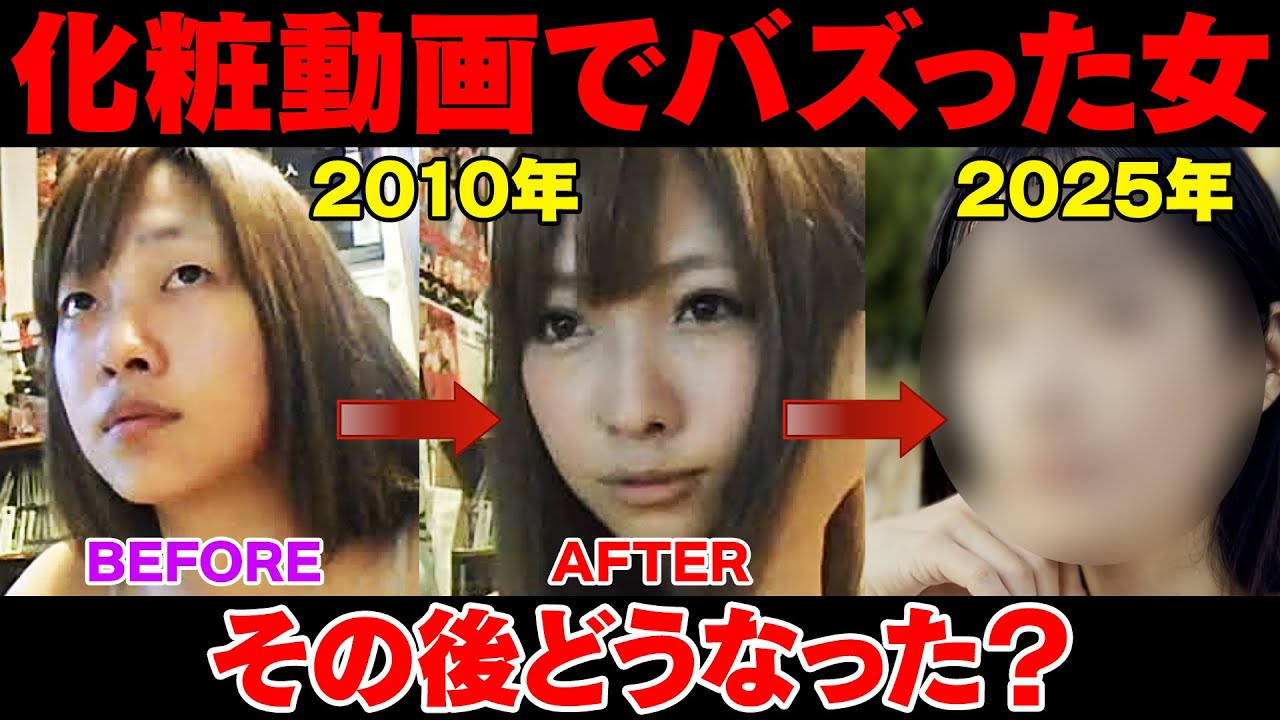 化粧動画でバズった女 その後どうなった？/クサカアキラ