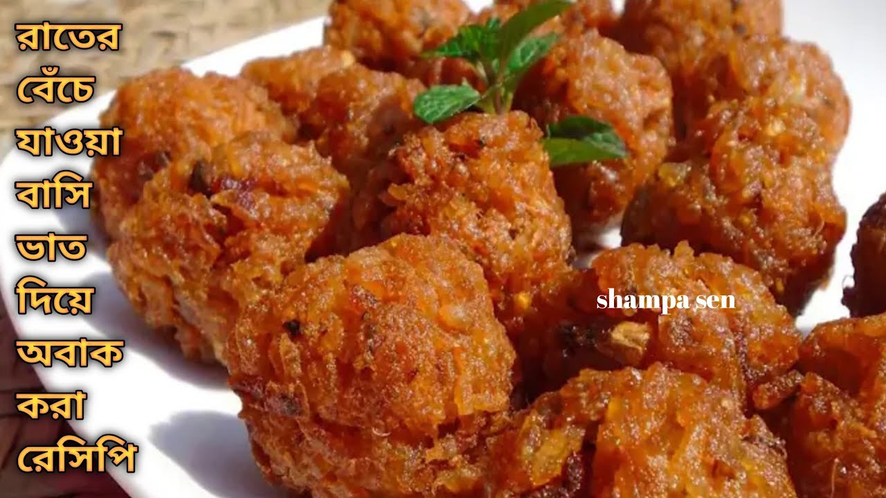 রাতে বেঁচে যাওয়া বাসি ভাত দিয়ে মুচমুচে পকোড়া রেসিপি || Leftover Rice Pakora || Rice Pakora Recipe