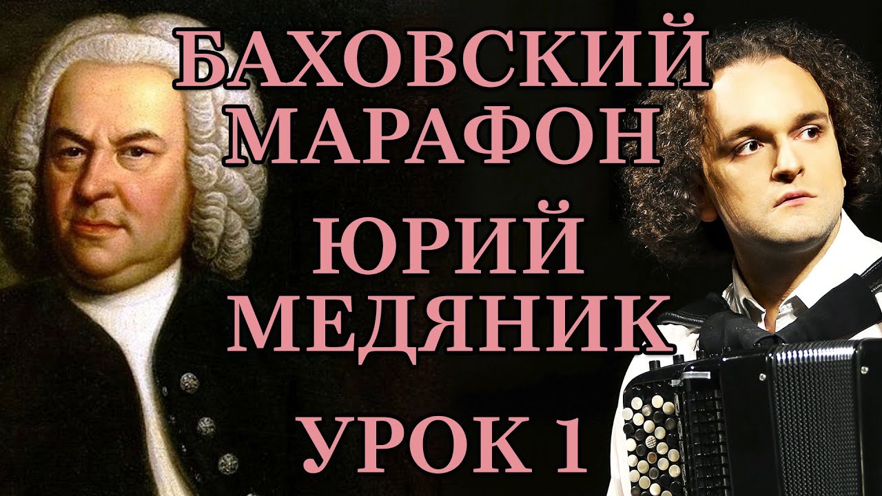 БАХОВСКИЙ МАРАФОН - УРОК 1 ИЗ 5 - ЮРИЙ МЕДЯНИК