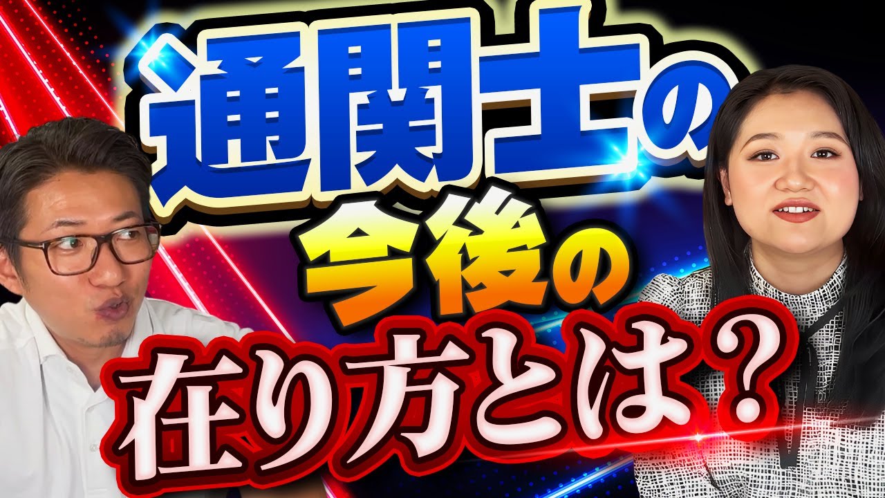 通関士・通関業者の今後の在り方について