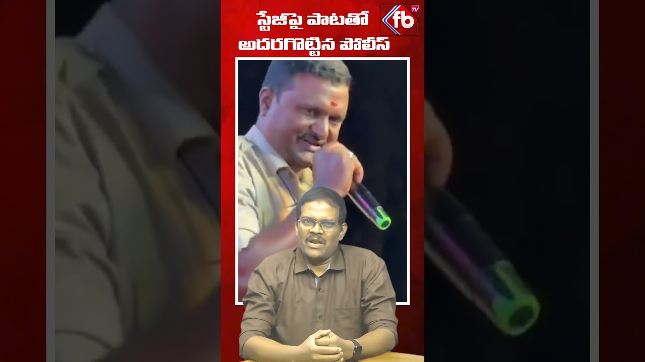 స్టేజీపై పాటతో అదరగొట్టిన పోలీస్#shorts  | FBTV NEWS