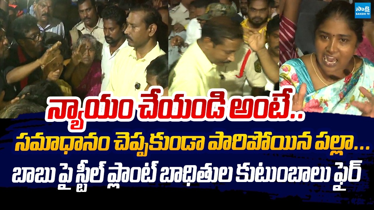 Vizag Steel Plant Incident Victims Families Fires On Chandrababu | Palla Srinivasa Rao