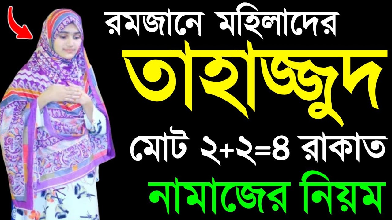 তাহাজ্জুদ নামাজ শিখুন | মহিলাদের তাহাজ্জুদ নামাজ শিখুন | Tahajjud namaj porar niom | Tahajjud namaz