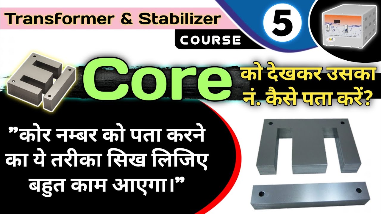 transformer core n. calculation | transformer ka core ko kaise pahchane | EI core n. calculation