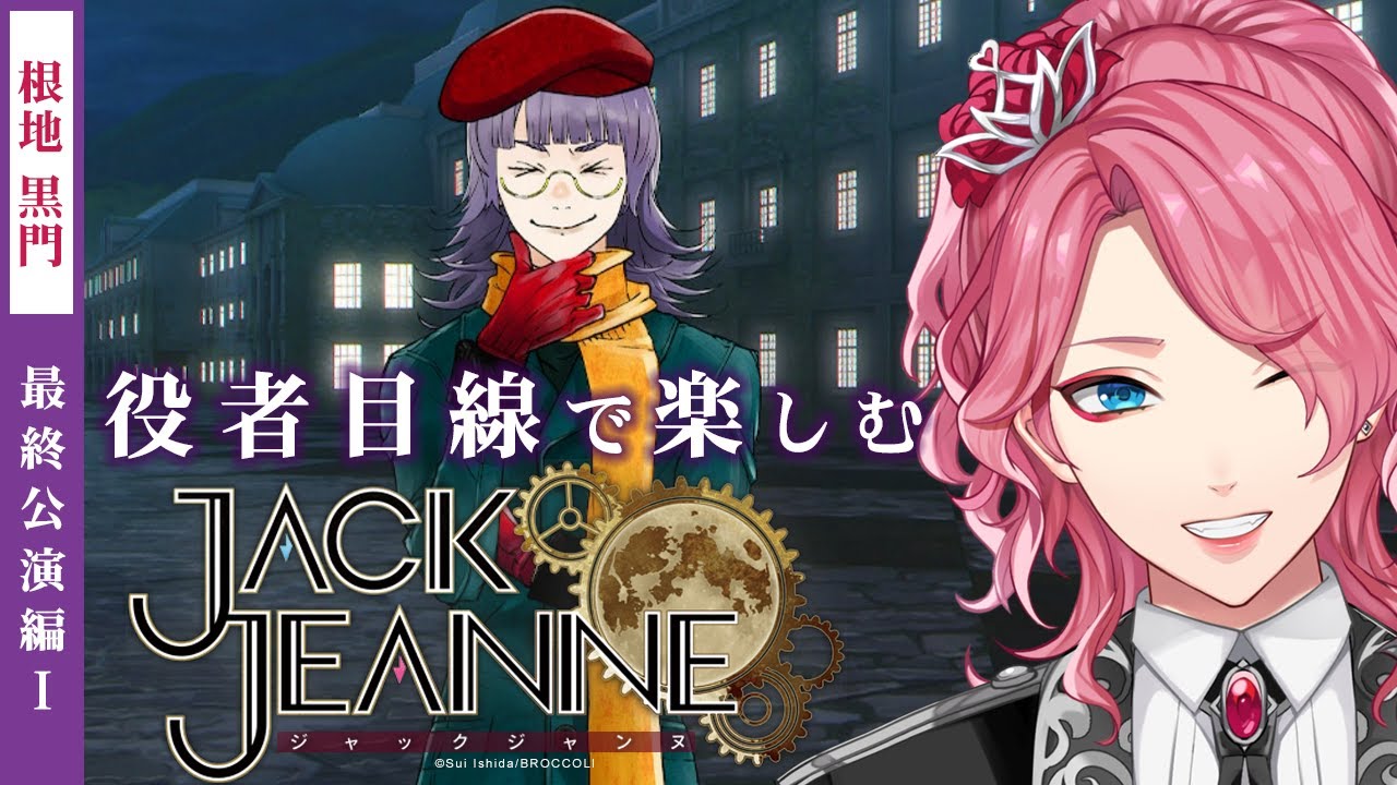 【ジャックジャンヌ】根地黒門を推す最終公演編Ⅰ【男声VTuber/花幽カノン】