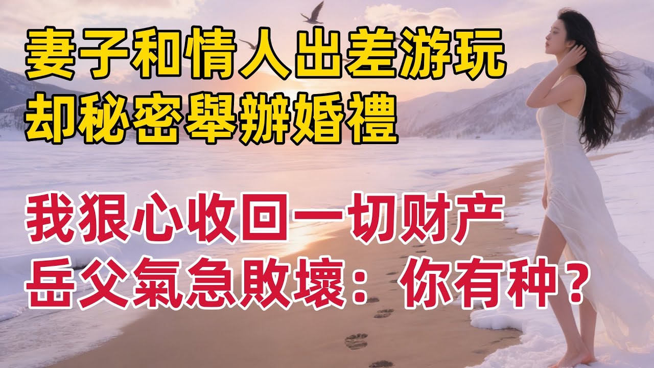 妻子以出差为借口，和情人秘密举办婚礼，我沉默着拨通电话，岳父气急败坏地嘶吼：“公司没了，你满意了？” #出軌小說 #愛情故事 #白月光 #幸福人生#生活经验 #情感故事 #退休生活