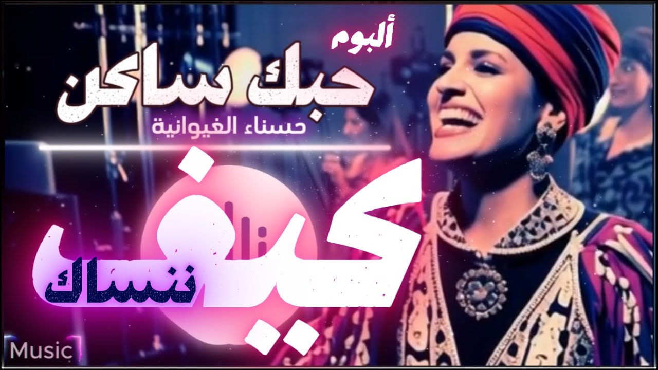 Kif Nensak [كيف ننساك] - [حسناء الغيوانية]  حصري