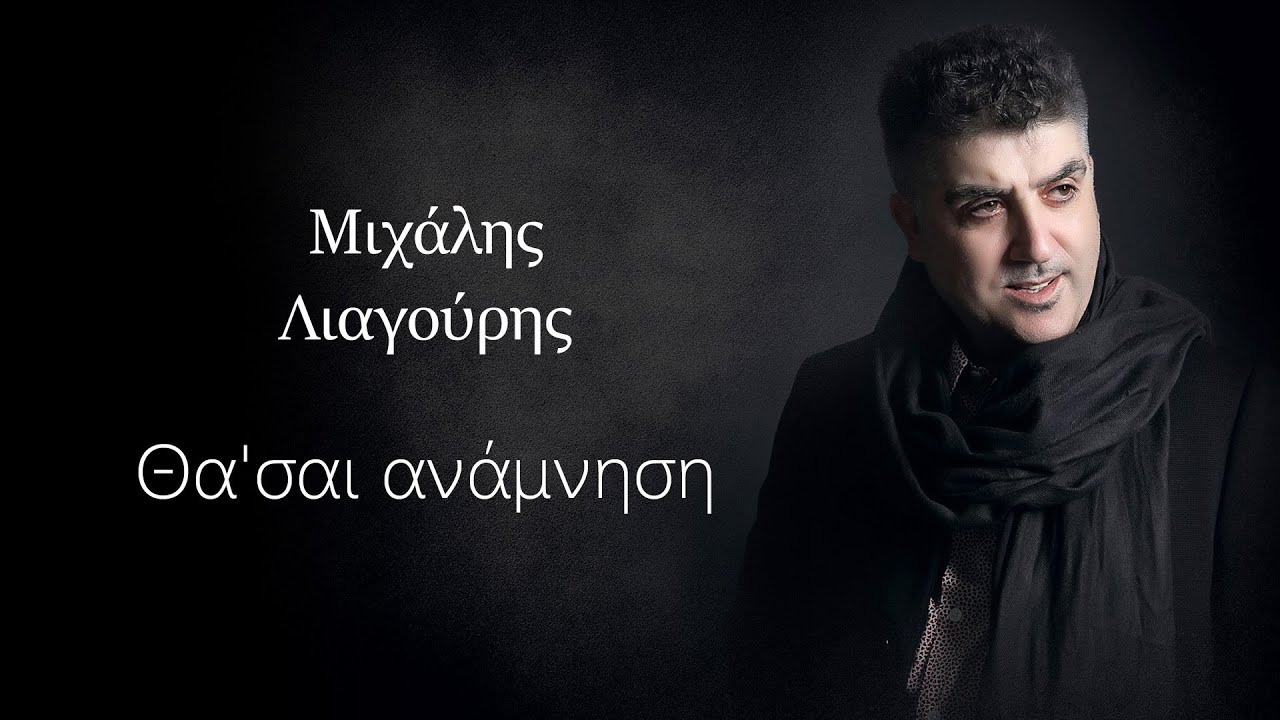 &Mu;&Iota;&Chi;&Alpha;&Lambda;&Eta;&Sigma; &Lambda;&Iota;&Alpha;&Gamma;&Omicron;&Upsilon;&Rho;&Eta;&Sigma; // &Theta;&alpha; '&sigma;&alpha;&iota; &alpha;&nu;ά&mu;&nu;&eta;&sigma;&eta;  MICHALIS LIAGOURIS // Thasai anamnisi