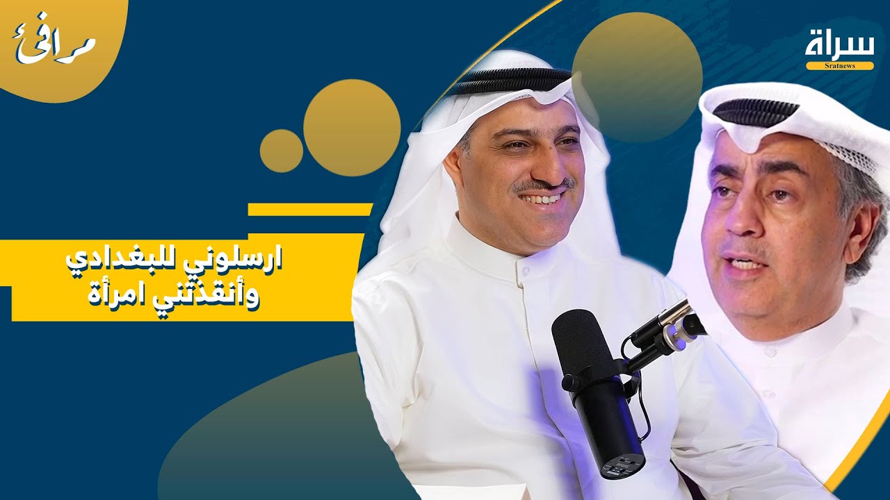 ارسلوني للبغدادي وأنقذتني امرأة | الرحالة عبدالكريم الشطي | بودكاست مرافئ