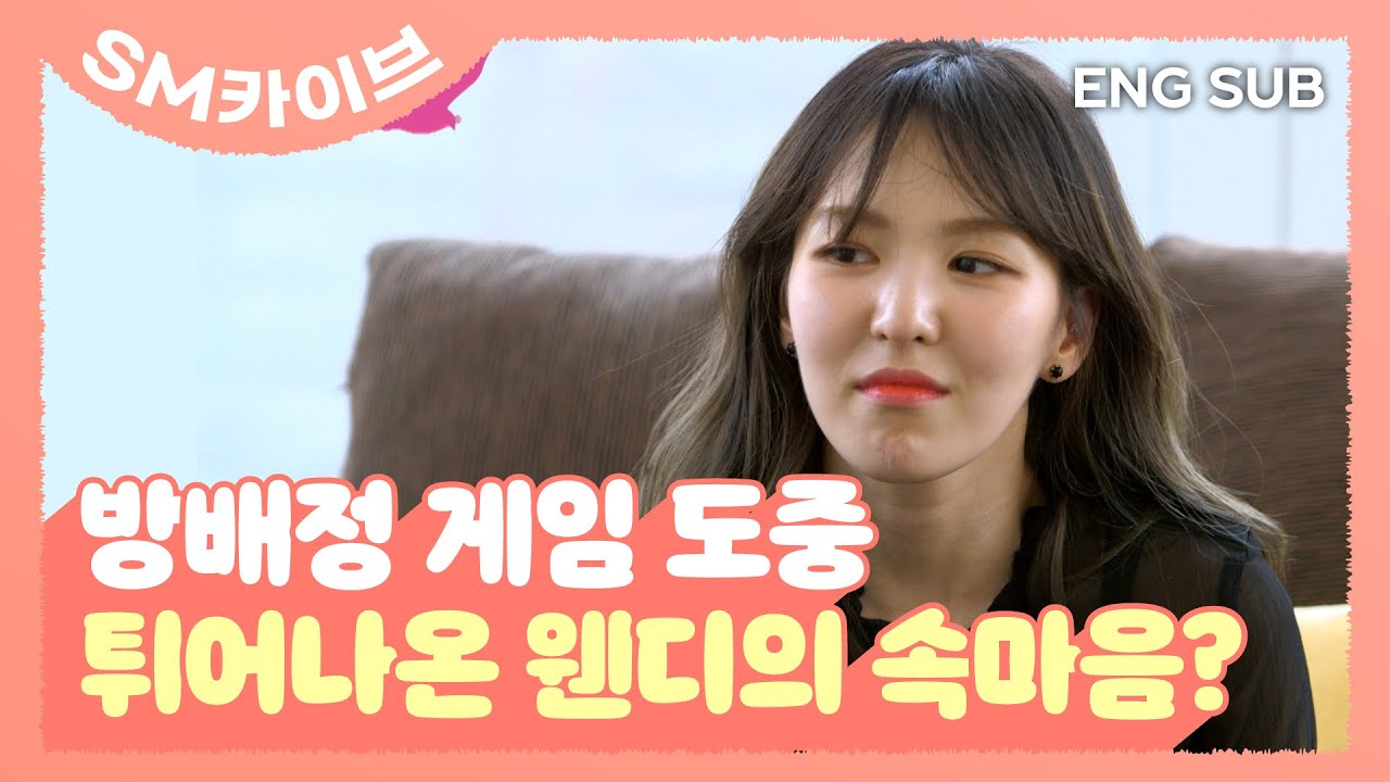 [SUB] #웬디 는 그런 아이가 되어버렸습니다..★ #REDVELVET #레벨업프로젝트 #SM카이브 | LEVEL UP PROJECT 1