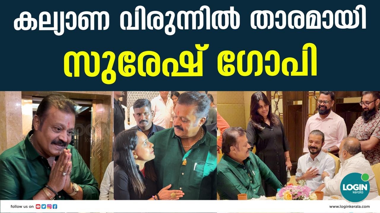 രവി കൊട്ടാരക്കരയുടെ മകളുടെ വിവാഹ ചടങ്ങിനെത്തി സുരേഷ് ഗോപി  | Suresh Gopi