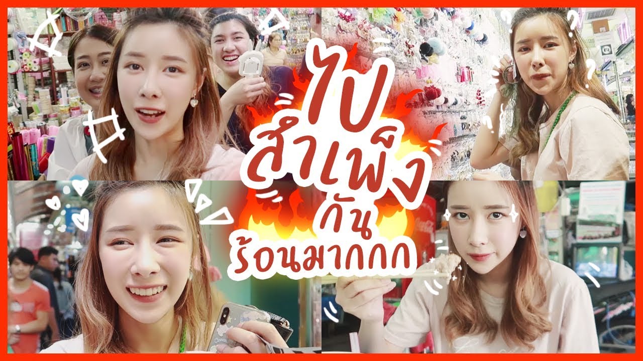 VLOG : ไปสำเพ็งร้อนมากเด้อ แจกเงิน 100,000 ด้วย! | ndmikkiholic ♡