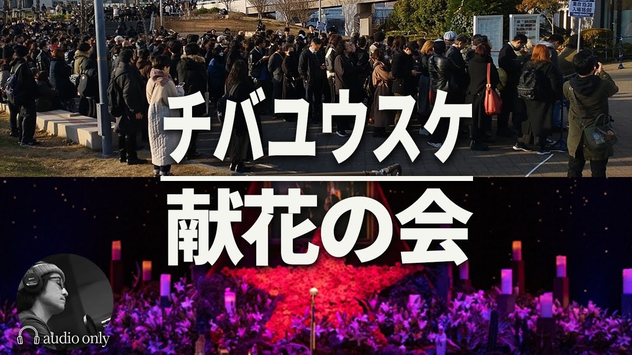 チバユウスケ献花の会はこんな感じでした