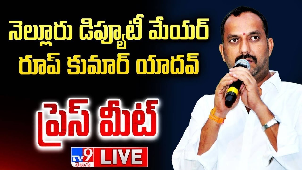 Nellore Deputy Mayor Roop Kumar Yadav Press Meet LIVE - TV9