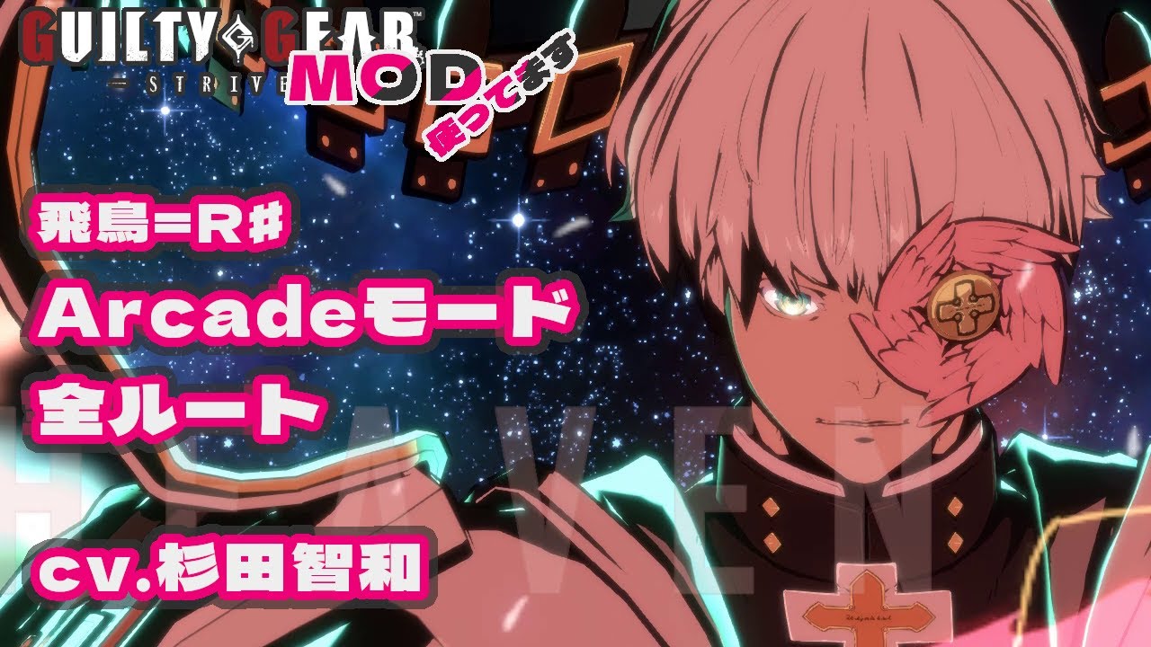 【ギルティギアストライヴ】飛鳥＝R#（CV.杉田智和）アーケードモード全ルート 4K60fps【GG STRIVE Asuka Arcade】