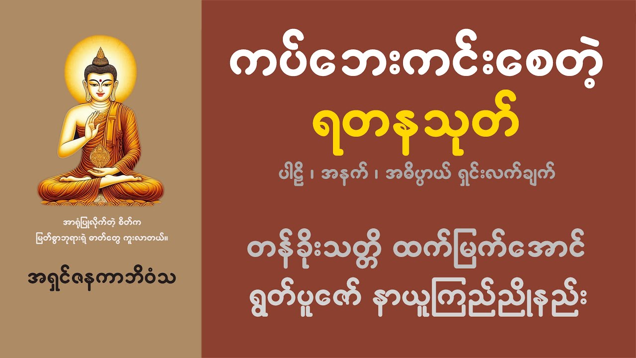 ပရိတ်တော် အစွမ်းထက်ဖို့ စိတ်ထဲမှာ ဘုရားဓာတ် ကူးထည့်ပါ I အရှင်ဇနကာဘိဝံသ