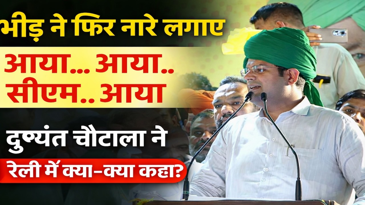 JJP की रैली में भीड़ ने फिर नारे लगाए आया... आया.. सीएम.. आया, दुष्यंत चौटाला ने रैली में क्या कहा?