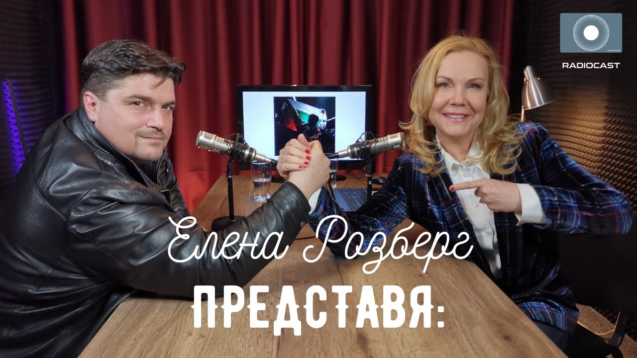 "Елена Розберг представя..." - #1 - Георги Връбчев
