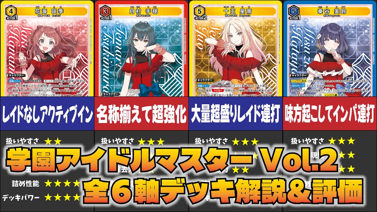 【ユニオンアリーナ】「学園アイドルマスターVol.2」全6軸のデッキを解説＆ガチ評価!!【ユニアリ】【デッキ評価】