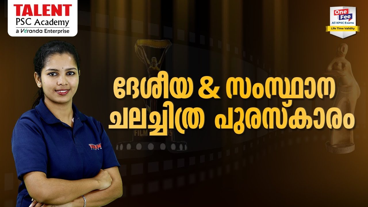 ദേശീയ & സംസ്ഥാന ചലച്ചിത്ര പുരസ്കാരം 2024 | National Film Awards 2024 #filmawards