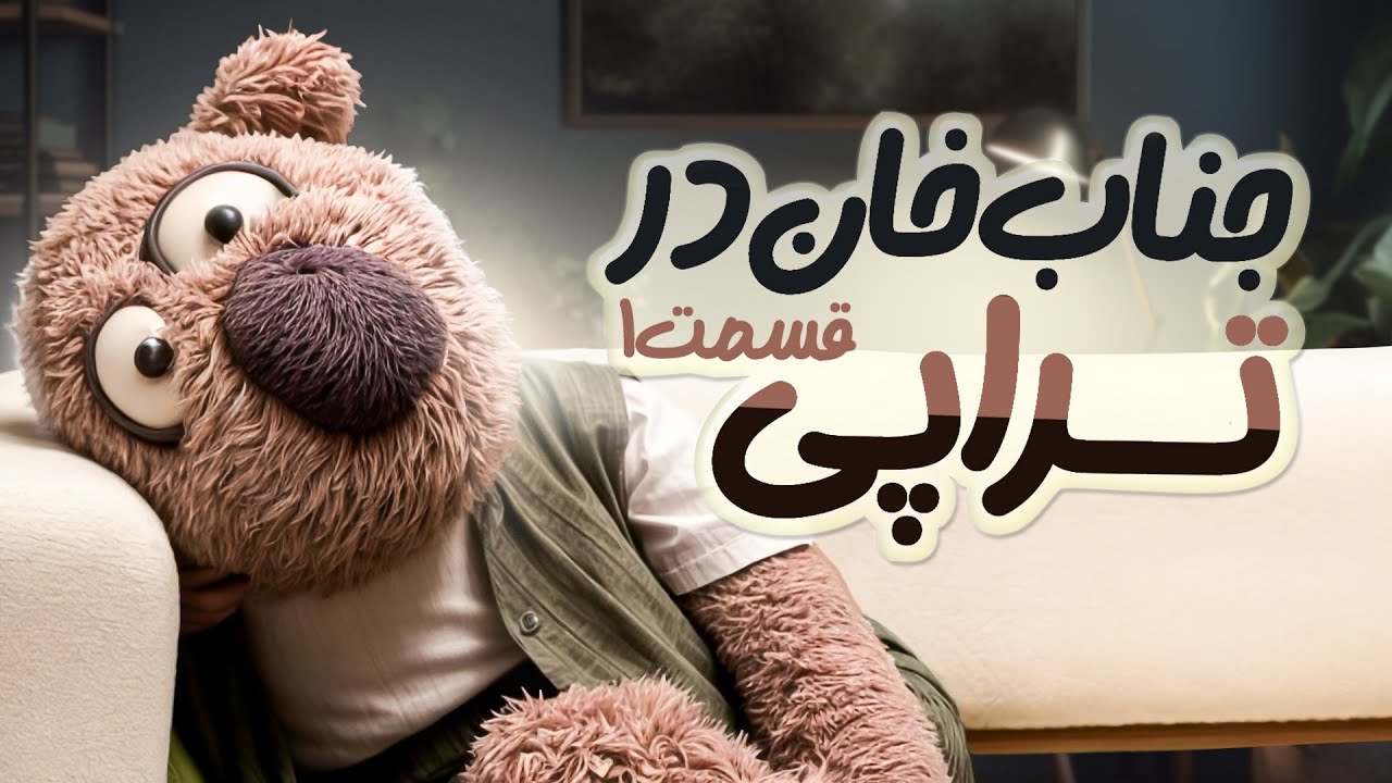 وقتی جناب خان میره تراپی و درجا عاشق خانم تراپیستش میشه!