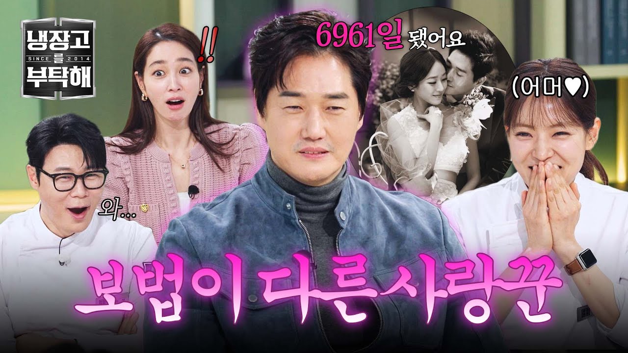 [냉장고를 부탁해] 만난 지 며칠인지 세고 있다...💕 결혼 15년 차 사랑꾼 유지태// | 냉장고를 부탁해 55회 | JTBC 260111 방송
