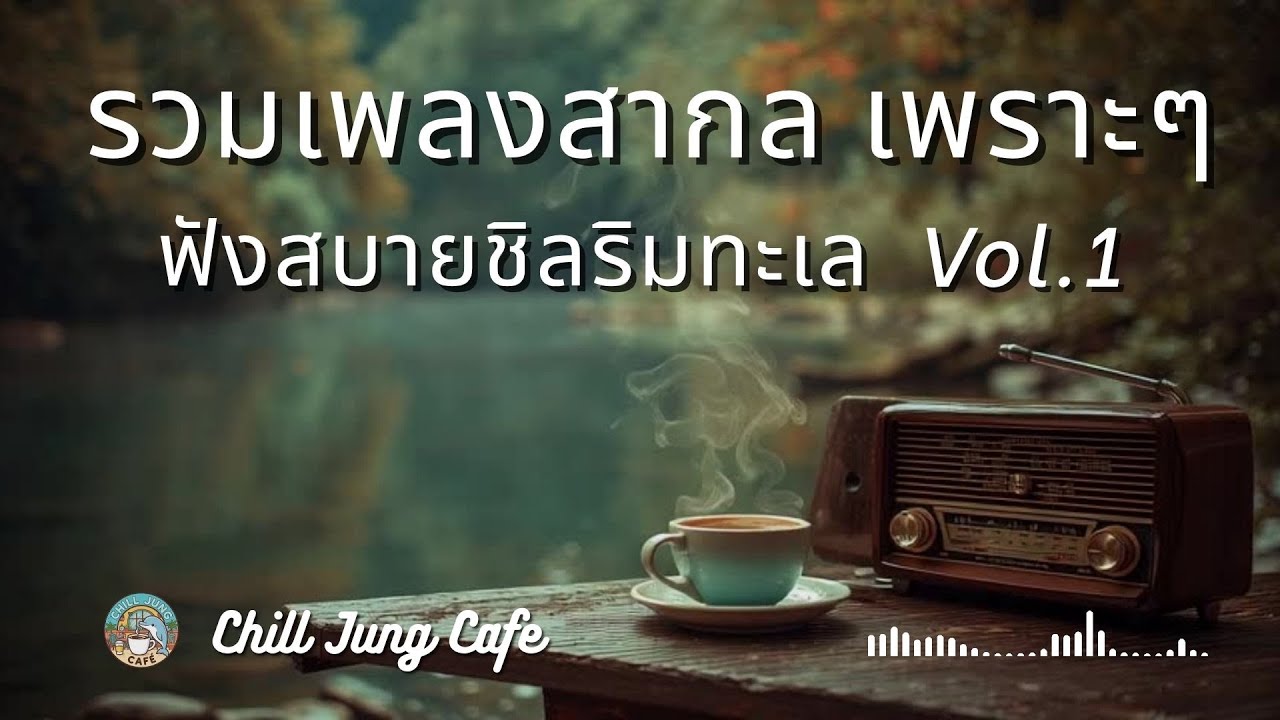 ChillJungCafe Vol.1 รวมเพลงสากลเพราะๆ ฟังสบาย ฟังทำงาน ชิลริมทะเล Seaside Coffee & Music Vol.1