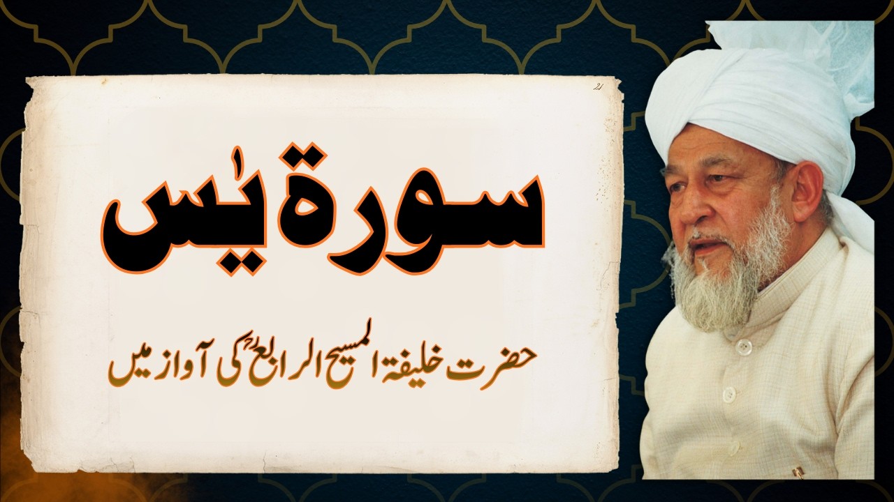 Surah Yasin - Recitation by Hazrat Mirza Tahir Ahmad RH | Islam Ahmadiyyat