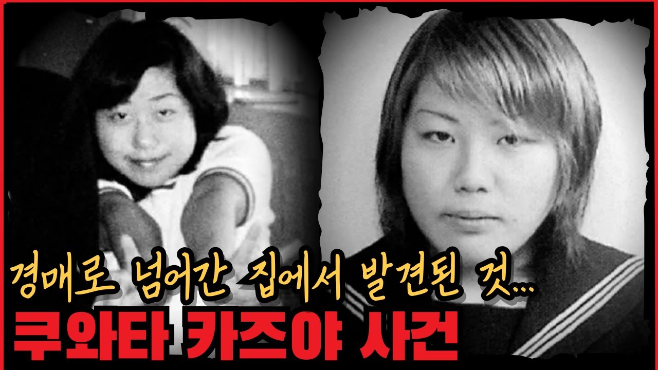 [사건사고] 경매로 넘어간 집에서 발견된 것... 쿠와타 카즈야 사건