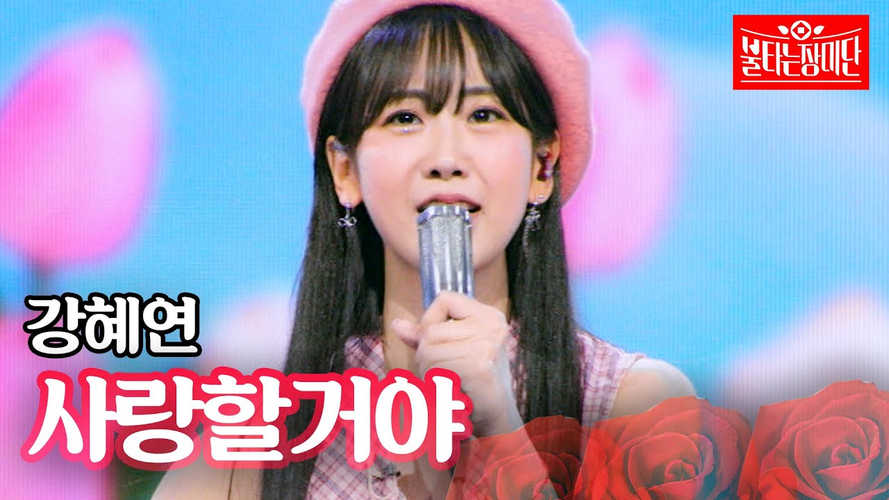강혜연 - 사랑할거야｜불타는 장미단 66회