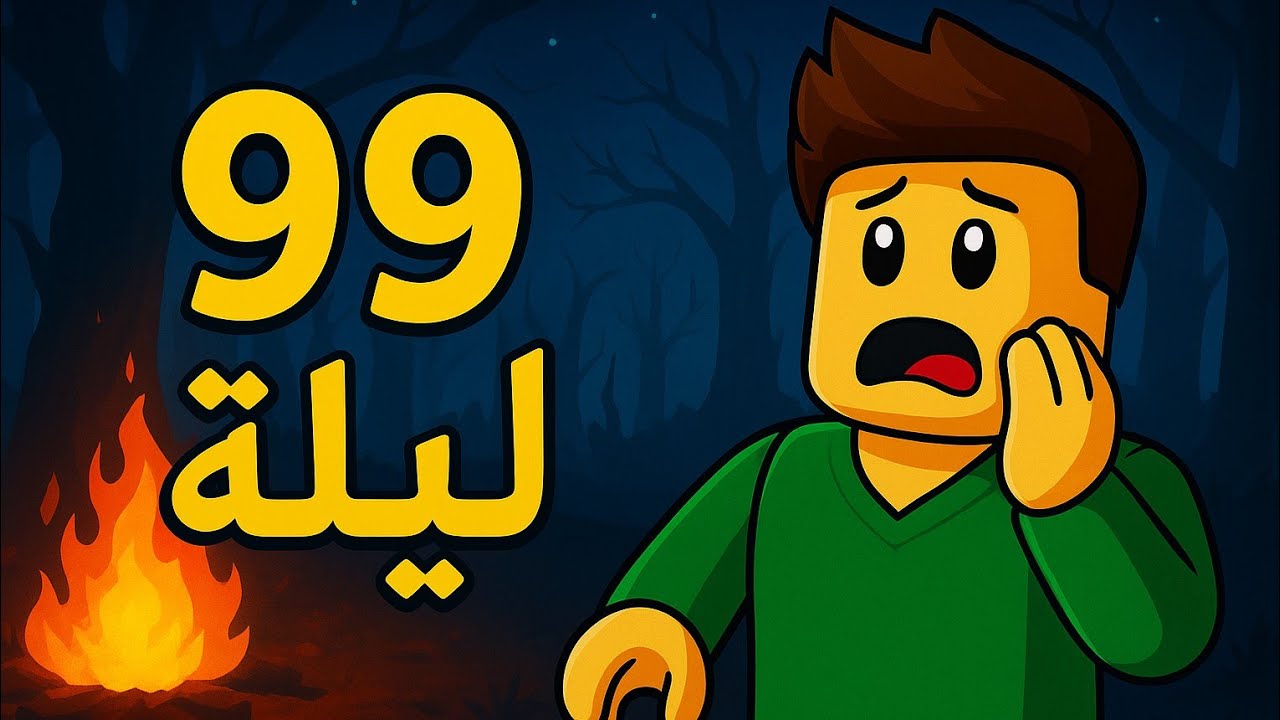 99 يوم في الغابه 🌳