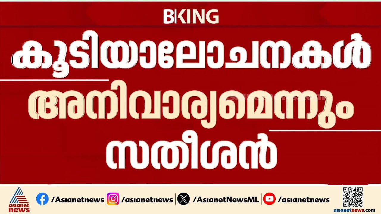 'KPCC അധ്യക്ഷൻ കൂടിയാലോചനകൾ നടത്തുന്നില്ല'; സണ്ണി ജോസഫിനെതിരെ വി.ഡി.സതീശന്&zwj; | VD Satheesan
