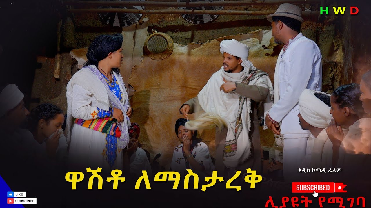 ዎሽቶ ለማስታረቅ ምርጥ አዲስ ድራማ (Washito Lemastarek New Ethiopian Dirama 2026