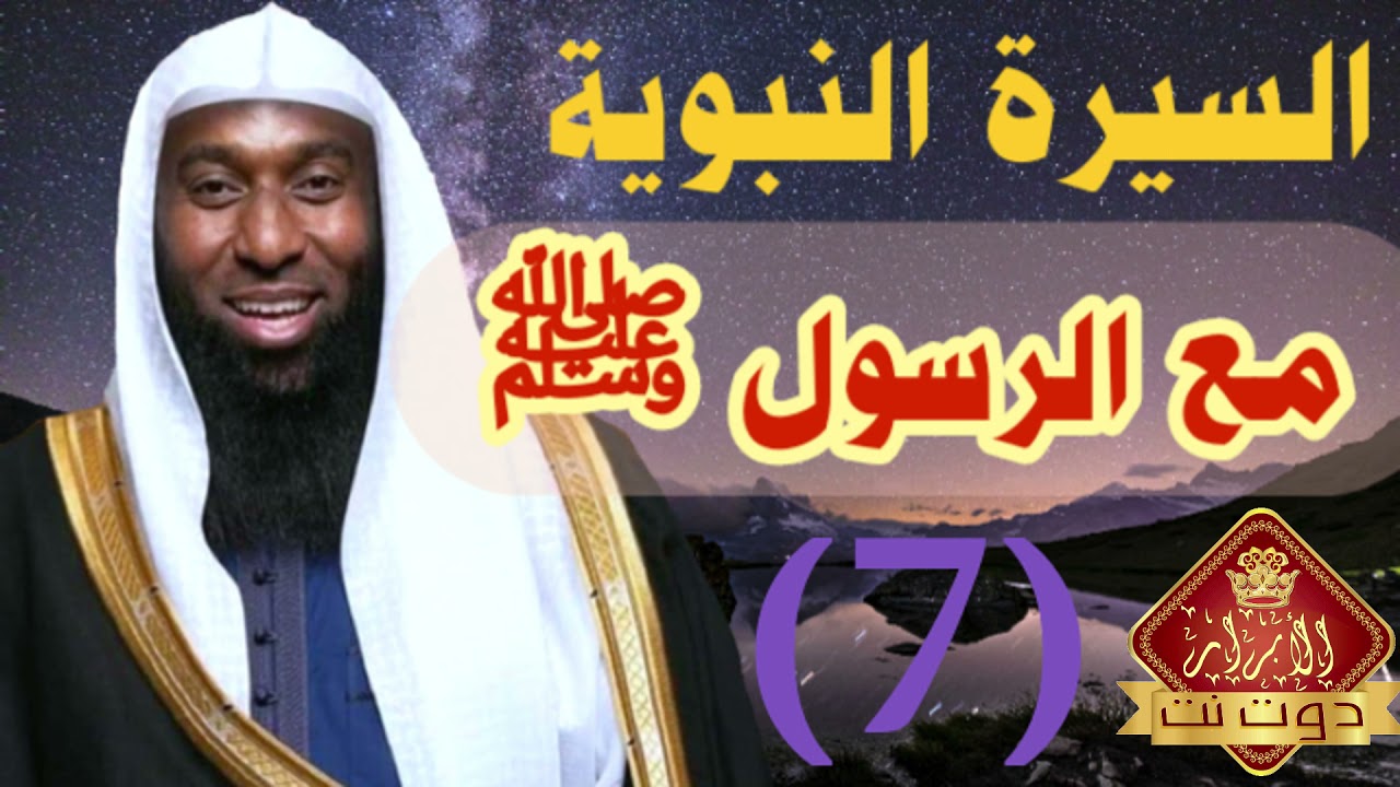 السيرة النبوية بدر المشاري الحلقة السابعة | مع الرسول ﷺ