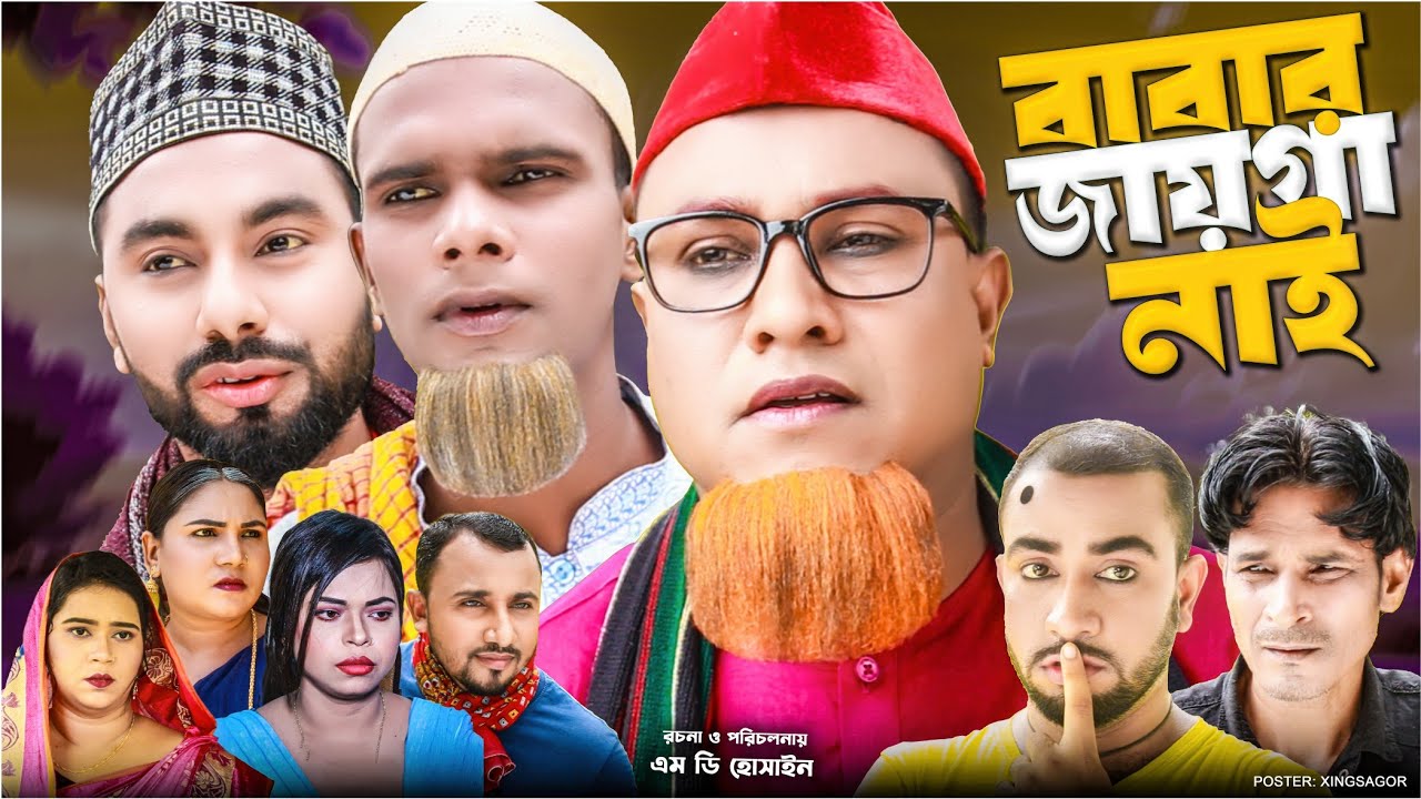 বাবার জায়গা নাই | সিলেটি নাটক | Babar Jayga Nai | Sylheti Natok | Kotai Miah Natok | Montaz Ali