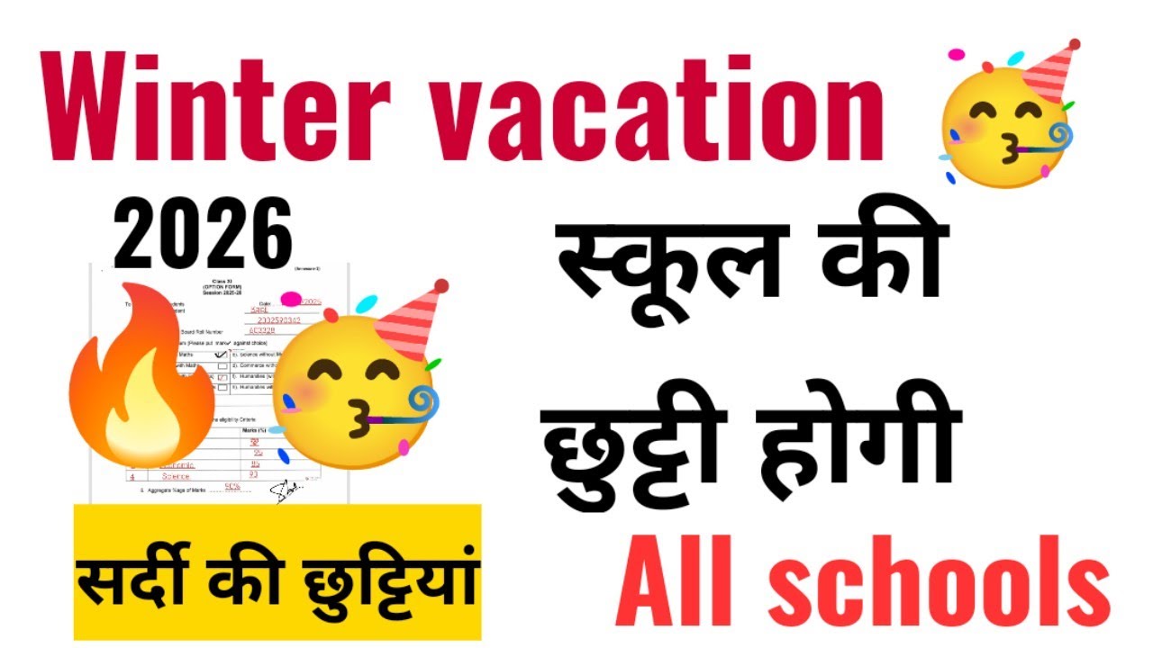 सर्दियों की छुट्टी कब से शुरू होंगी /Winter vacation holiday 2026 /winter vacation news today