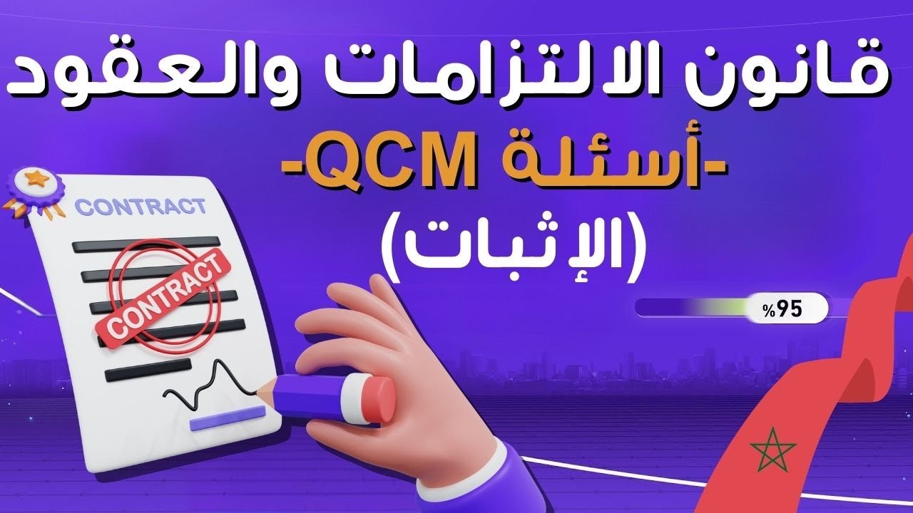 أسئلة QCM  في إثبات الالتزامات (الإثبات) مع التصحيح : الكتابة، الشهادة، الإقرار، القرائن، واليمين