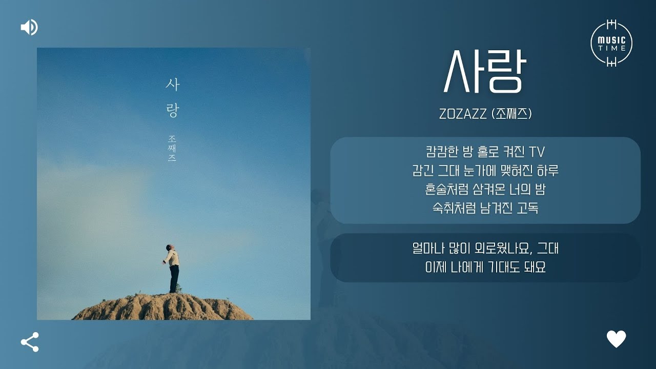 ZOZAZZ (조째즈) - 사랑 (LOVE) [가사]