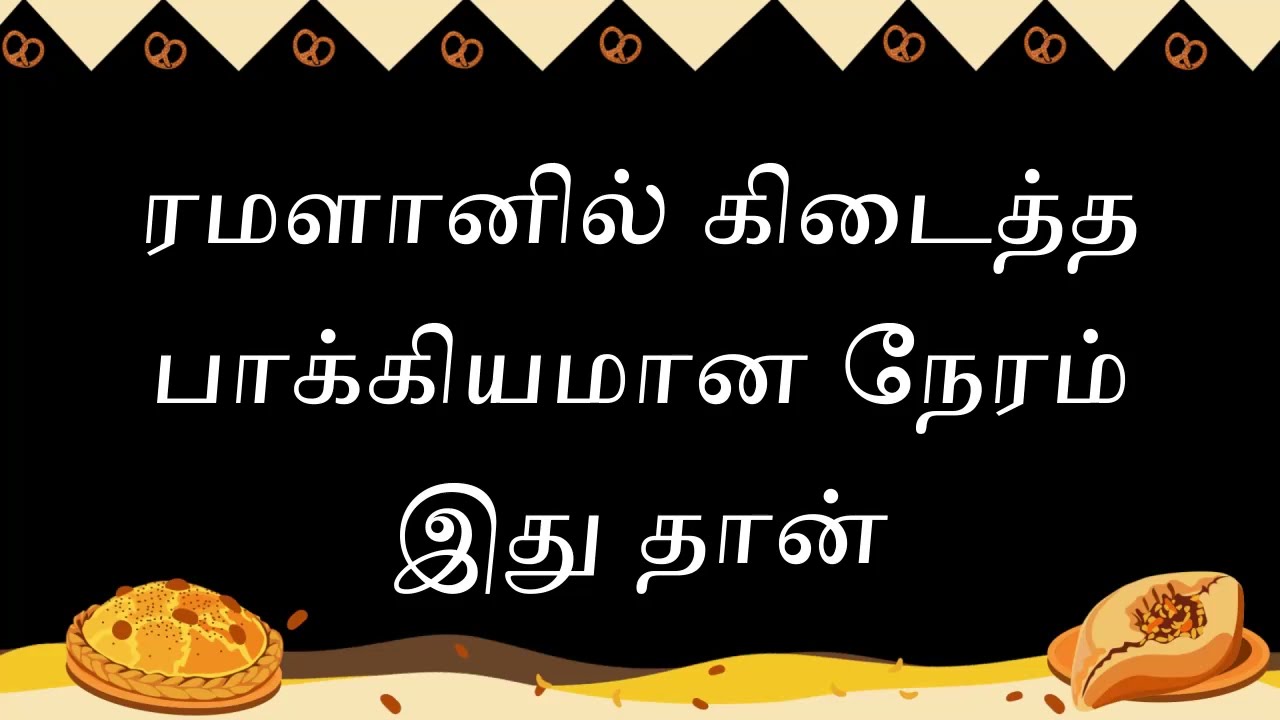 ரமளானின் மக்ரில் இதை செய்ங்க