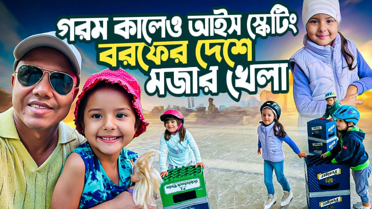 গরম কালেও আইস স্কেটিং,বাবাকে ছাড়িয়েছে মেয়ে, নাদিয়া শিখছে আইস স্কেটিং, বরফের দেশের মজার খেলা