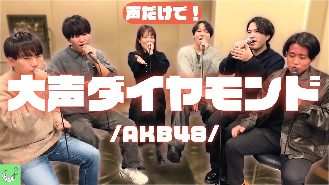【AKB48 20周年記念】大声ダイヤモンド / AKB48【アカペラカバー】