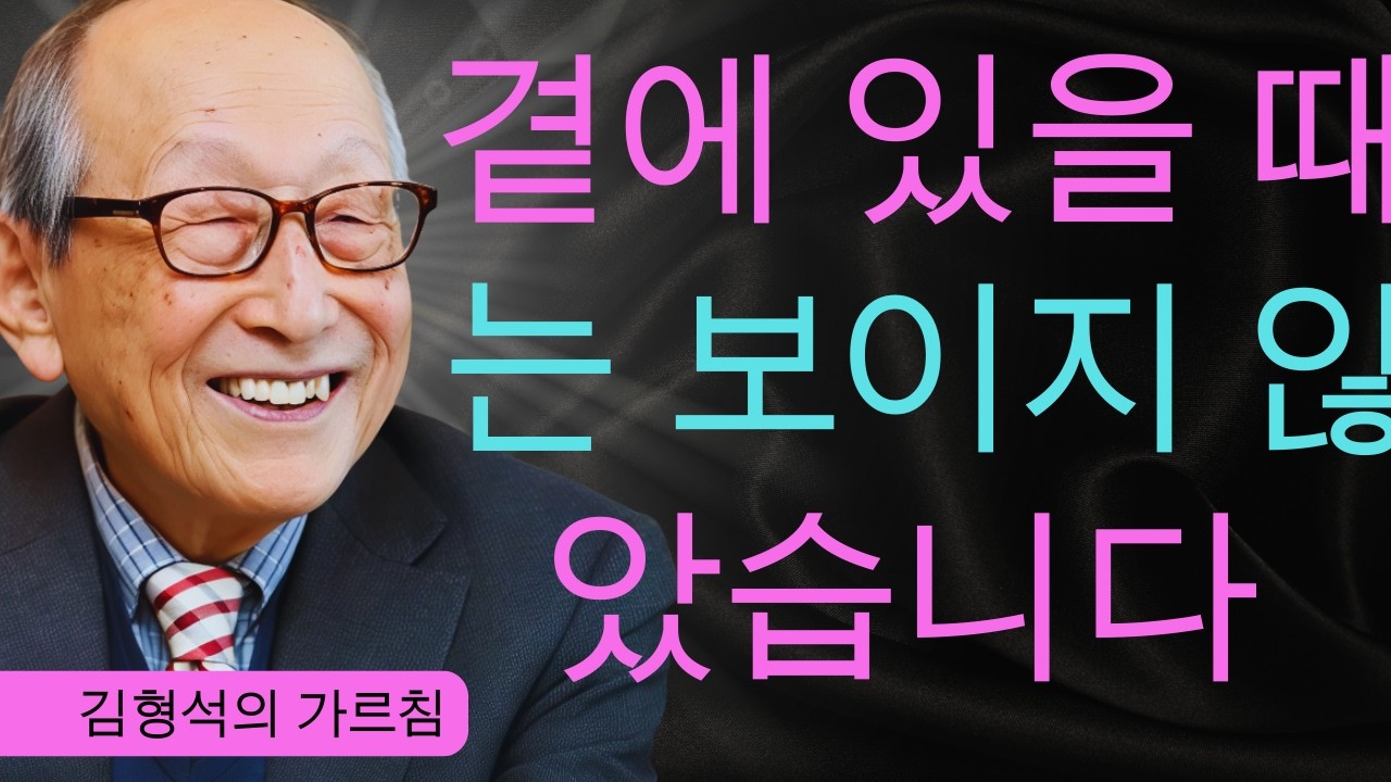 내 아내가 세상을 떠난 뒤, 사랑이란 말의 뜻이 완전히 달라졌습니다 | 김형석