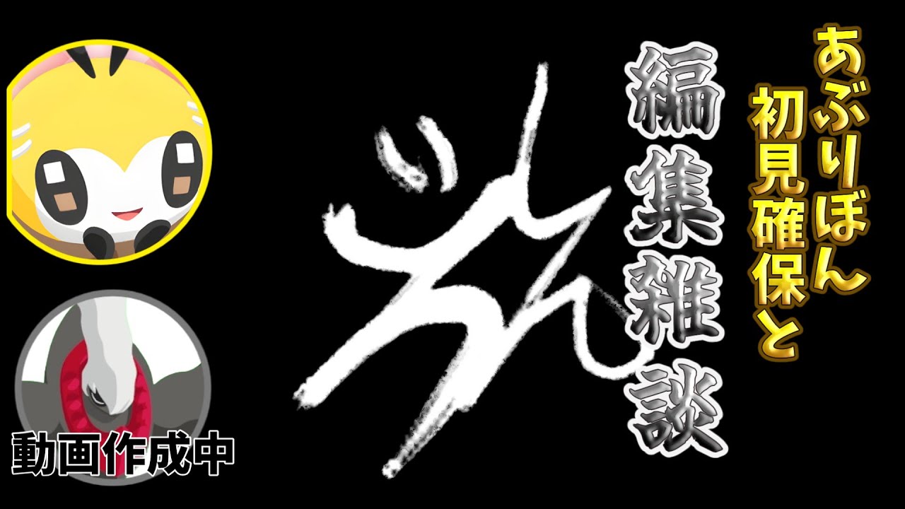 編集雑談配信とあぶりぼん