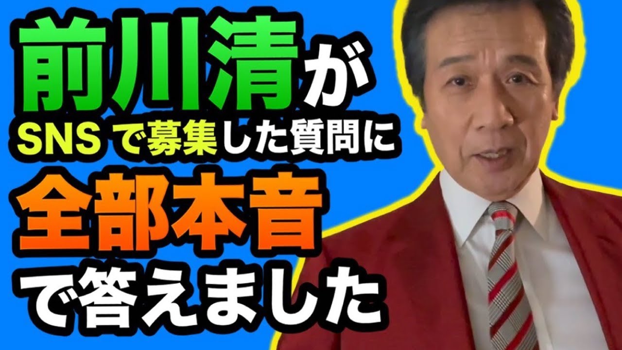 前川清がSNSで募集した質問に全部本音で答えました。