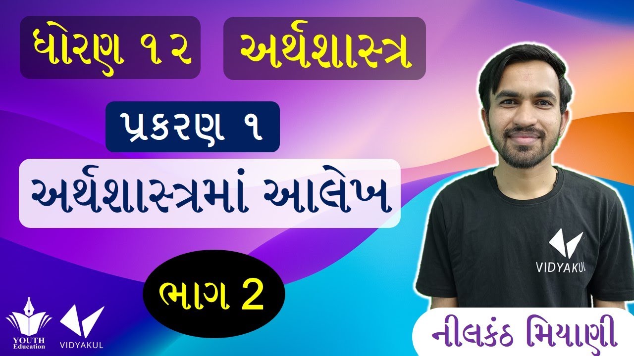 Dhoran 12 Arthashashtra અર્થશાસ્ત્રમાં આલેખ || Std 12 Economics Chapter 1 Part 2 || Nilkanth Sir